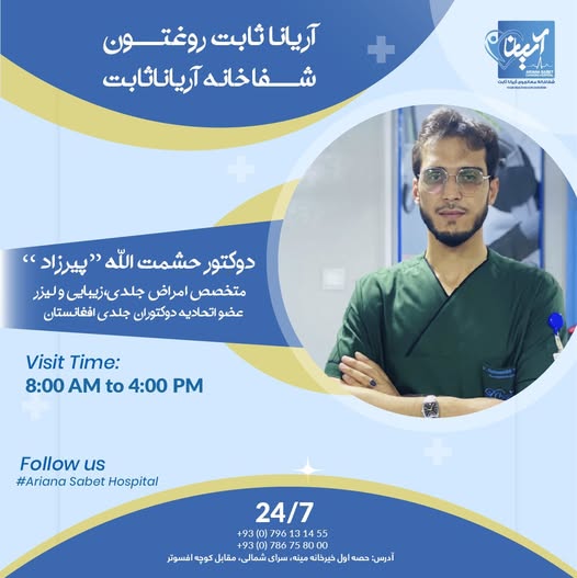 بیوگرافی دوکتور حشمت الله پیرزاد متخصص امراض جلدی ،زیبایی و لیزر
